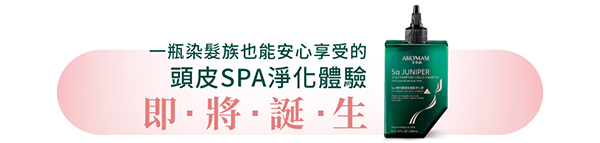 艾瑪絲 Aromase, 艾瑪絲, Aromase, 5α 捷利爾護色頭皮淨化液, 頭皮清潔,  頭皮清潔推薦，護色頭皮清潔, 染髮頭皮清潔, 艾瑪絲 Aromase評價, 染髮護色產品,  艾瑪絲 Aromase網購, 艾瑪絲 Aromase哪裡買, 艾瑪絲 Aromase試用, 試用, 體驗