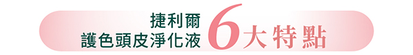 艾瑪絲 Aromase, 艾瑪絲, Aromase, 5α 捷利爾護色頭皮淨化液, 頭皮清潔,  頭皮清潔推薦，護色頭皮清潔, 染髮頭皮清潔, 艾瑪絲 Aromase評價, 染髮護色產品,  艾瑪絲 Aromase網購, 艾瑪絲 Aromase哪裡買, 艾瑪絲 Aromase試用, 試用, 體驗