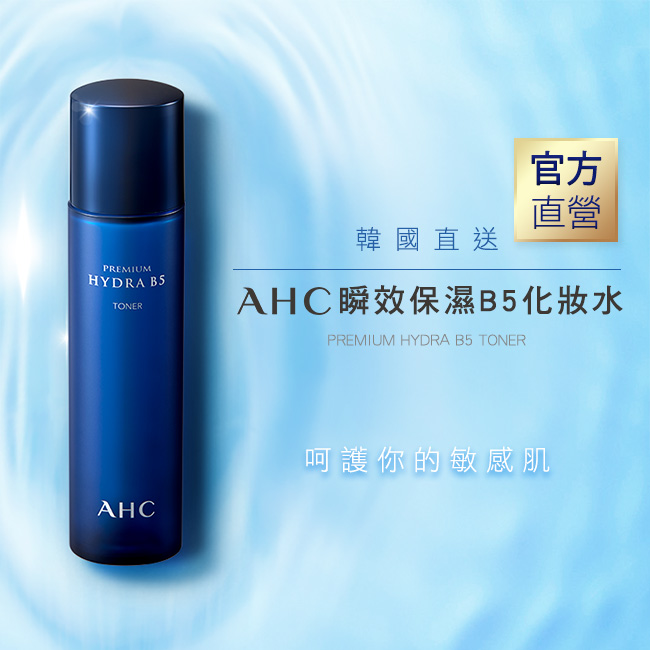 AHC , 瞬效保濕B5化妝水 , 瞬效保濕 ,B5化妝水 ,化妝水, 化妝水推薦, 保濕化妝水, B5, 韓國化妝水, AHC化妝水, AHC門市, AHC哪裡買, AHC台灣, AHC試用, 試用, 體驗