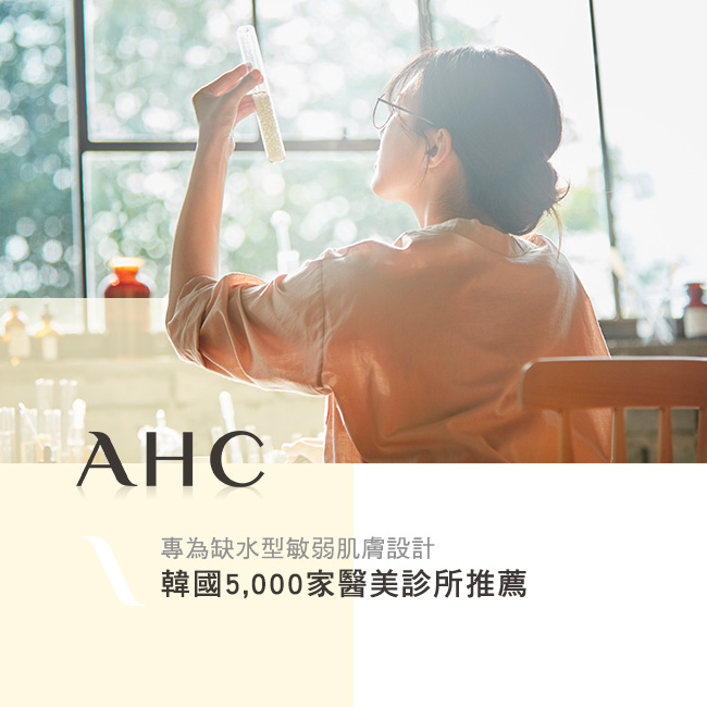 AHC , 瞬效保濕B5化妝水 , 瞬效保濕 ,B5化妝水 ,化妝水, 化妝水推薦, 保濕化妝水, B5, 韓國化妝水, AHC化妝水, AHC門市, AHC哪裡買, AHC台灣, AHC試用, 試用, 體驗