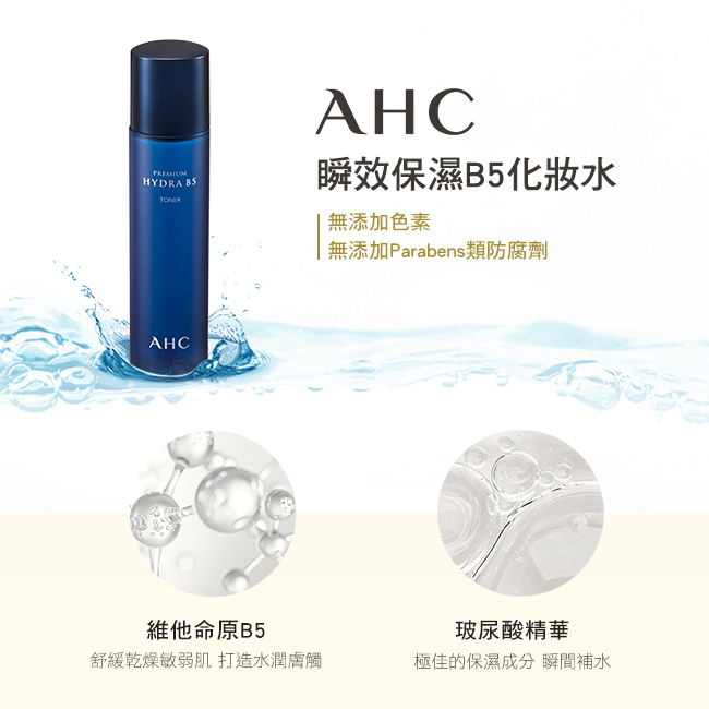 AHC , 瞬效保濕B5化妝水 , 瞬效保濕 ,B5化妝水 ,化妝水, 化妝水推薦, 保濕化妝水, B5, 韓國化妝水, AHC化妝水, AHC門市, AHC哪裡買, AHC台灣, AHC試用, 試用, 體驗