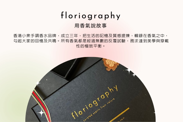 Floriography, 香水, , 淡香水, 手調香水,  小眾香水推薦，淡香水推薦, 街角的舊書店, 金桂花茶, 香印葡萄, Floriography評價, 舊書香水,  桂花香水, 果香香水, Floriography哪裡買, Floriography試用, 試用, 體驗