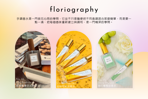 Floriography, 香水, , 淡香水, 手調香水,  小眾香水推薦，淡香水推薦, 街角的舊書店, 金桂花茶, 香印葡萄, Floriography評價, 舊書香水,  桂花香水, 果香香水, Floriography哪裡買, Floriography試用, 試用, 體驗