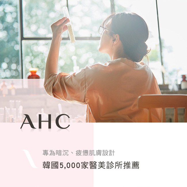 AHC , 無瑕煥白精萃, 無瑕煥白淡斑精華乳, 無瑕煥白素顏霜,  美白精華液推薦, 淡斑精華推薦, 素顏霜推薦, AHC評價, AHC推薦, AHC網購, AHC哪裡買, AHC試用, 試用, 體驗