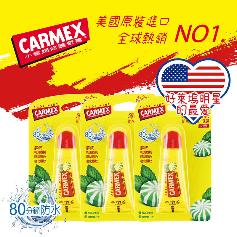 CARMEX 小蜜媞, CARMEX , 小蜜媞, 極潤保濕護唇膏, 薄荷護唇膏, 美國護唇膏, 保濕, 保濕護唇膏, 護唇膏,護唇膏推薦, CARMEX 小蜜媞好用嗎, CARMEX 小蜜媞網購, CARMEX 小蜜媞哪裡買, CARMEX 小蜜媞試用, 試用, 體驗