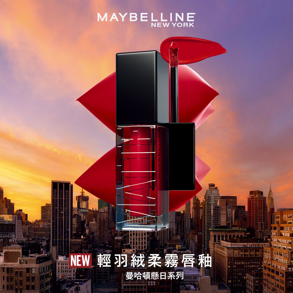 MAYBELLINE , 輕羽絨柔霧唇釉 , MAYBELLINE唇釉, MAYBELLINE台灣, MAYBELLINE心得, 唇彩推薦， 08 焰日正紅, 防曬, 防曬棒推薦, MAYBELLINE推薦, MAYBELLINE產品系列, MAYBELLINE產品推薦, MAYBELLINE官網, MAYBELLINE好用嗎, MAYBELLINE哪裡買, MAYBELLINE試用, 試用, 體驗