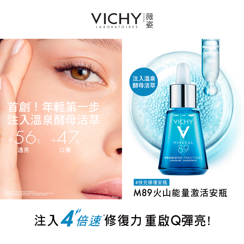 VICHY薇姿, VICHY, 薇姿, M89火山能量激活安瓶, 安瓶推薦, 薇姿M89, 臉部保養推薦, 敏弱肌保養推薦, 薇姿優惠, M89安瓶好用嗎, 開價醫美保養, 薇姿使用心得, 薇姿評價, 薇姿推薦, 薇姿網購, 薇姿哪裡買, 薇姿試用, 試用, 體驗