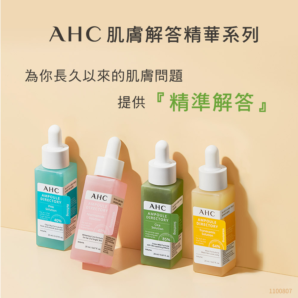 AHC,AHC肌膚解答精華系列, AHC推薦, 85%複合積雪草,積雪草, 臉部保養推薦, 敏弱肌保養推薦,  AHC優惠, AHC好用嗎, 開價醫美保養, AHC使用心得, AHC評價, AHC推薦, AHC網購, AHC哪裡買, AHC試用, 試用,舒緩修復精華,舒緩, 體驗