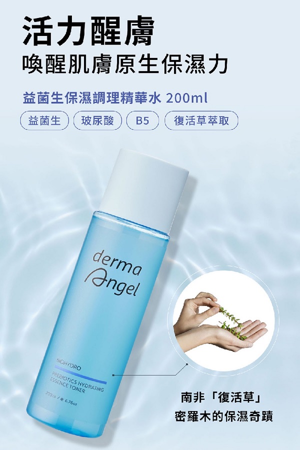 DermaAngel護妍天使, 護妍天使, DermaAngel, 益菌生保濕調理精華水, 精華水推薦，化妝水推薦, 臉部保養推薦, 益菌生, 精華水, 精華推薦, 護妍天使產品系列, 護妍天使推薦, 護妍天使官網, 護妍天使好用嗎, 護妍天使哪裡買, 護妍天使評價, 護妍天使試用, 試用, 體驗