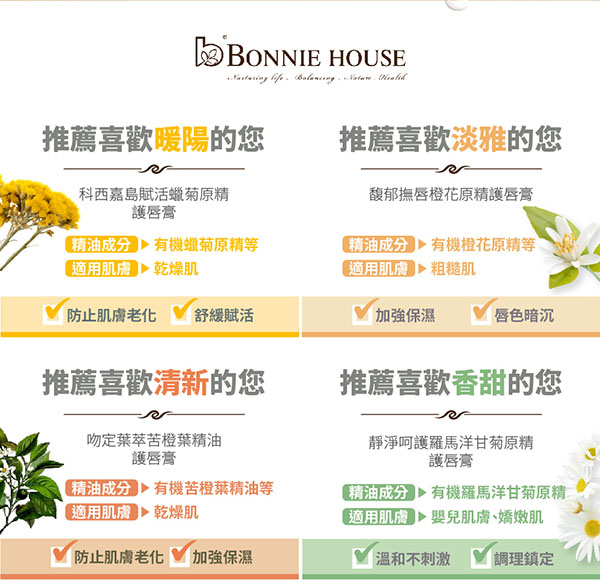 Bonniehouse, Bonniehouse靜淨呵護羅馬洋甘菊原精護唇膏, 護唇膏, 護唇膏推薦, 保養唇部推薦, Bonniehouse心得, Bonniehouse評價, Bonniehouse推薦, Bonniehouse網購, Bonniehouse哪裡買, Bonniehouse試用, 試用, 體驗, 保養護唇膏,