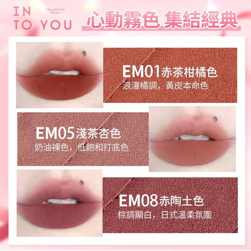 INTO YOU心慕與你, INTO YOU, INTO YOU心慕與你 女主角致霧唇頰兩用唇泥, INTO YOU 女主角致霧唇頰兩用唇泥, INTO YOU 唇泥, INTO YOU好用嗎, INTO YOU評價, INTO YOU網購, INTO YOU哪裡買, INTO YOU試用, INTO YOU唇泥試用, 唇泥, INTO YOU體驗