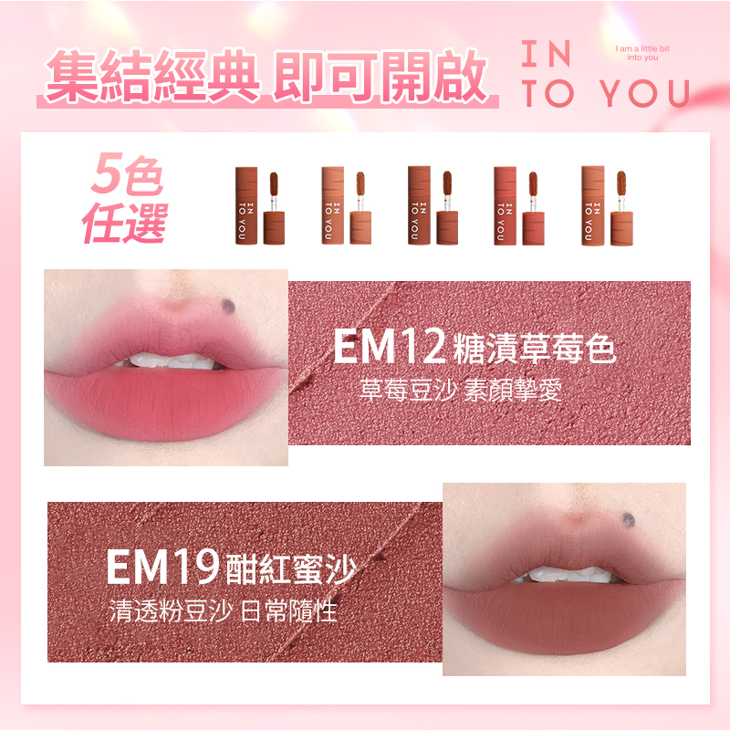 INTO YOU心慕與你, INTO YOU, INTO YOU心慕與你 女主角致霧唇頰兩用唇泥, INTO YOU 女主角致霧唇頰兩用唇泥, INTO YOU 唇泥, INTO YOU好用嗎, INTO YOU評價, INTO YOU網購, INTO YOU哪裡買, INTO YOU試用, INTO YOU唇泥試用, 唇泥, INTO YOU體驗