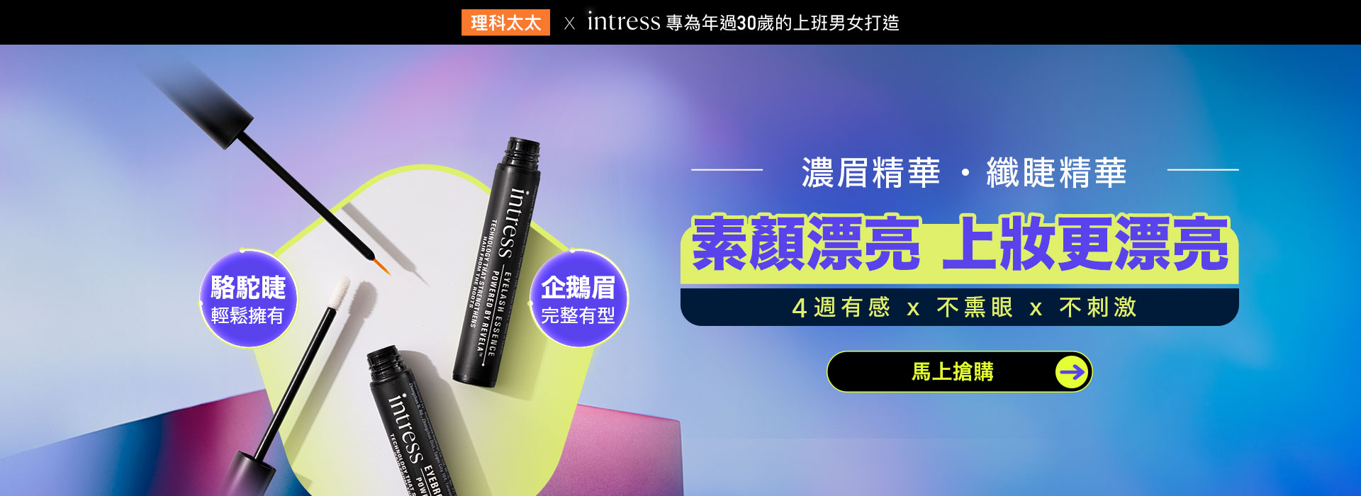intress，盈翠絲，理科太太，纖睫精華液有用嗎, 纖睫精華液, 睫毛生長液, 睫毛變長, 睫毛太少怎麼辦, intress評價, 精華液推薦