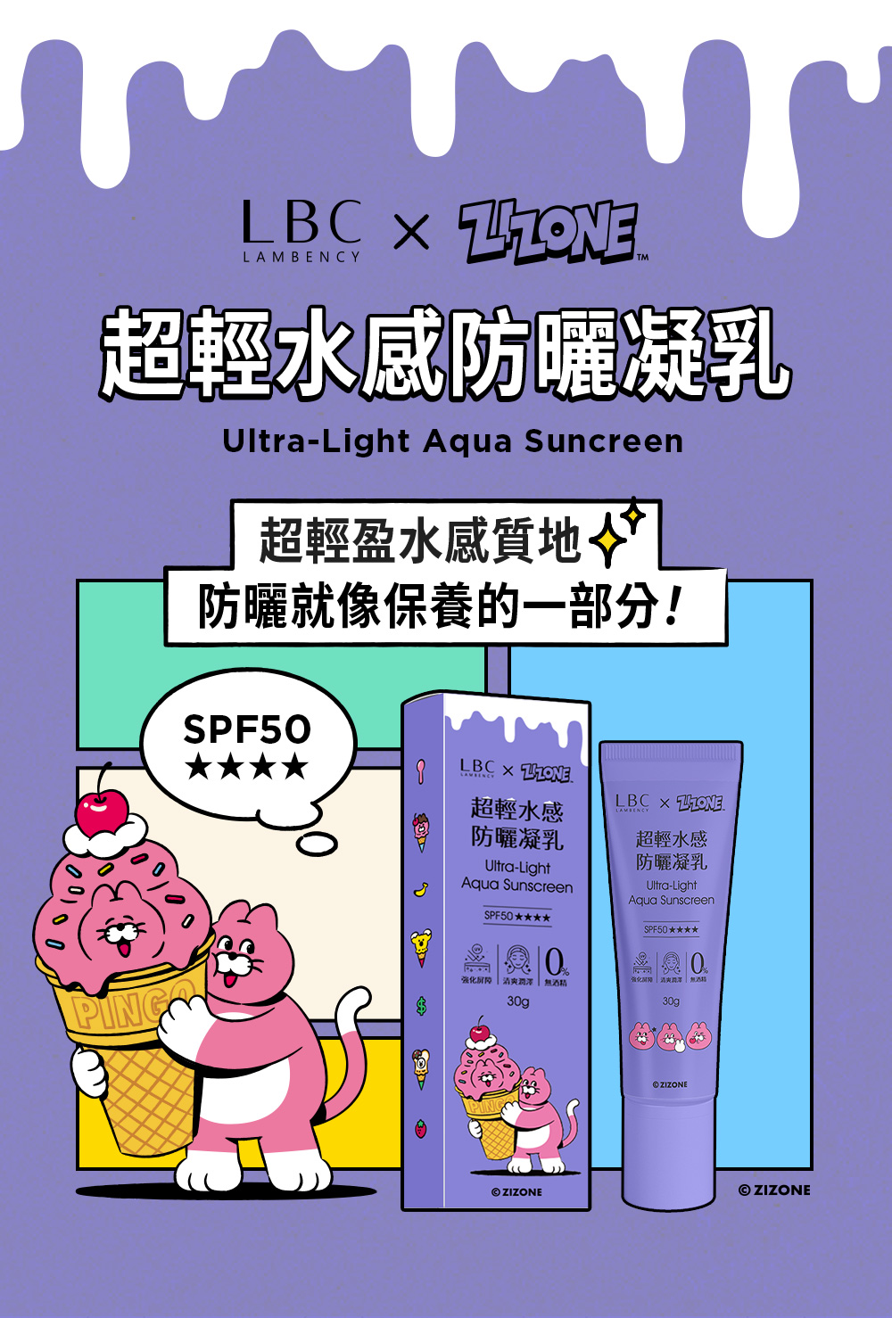 LAMBENCY，LAMBENCYxZIZONE，夏日冰淇淋聯名系列，防曬乳推薦，超輕水感防曬凝乳，防曬推薦，海洋友善防曬，夏天防曬，防水防曬，ZIZONE，防曬聯名，海邊防曬
