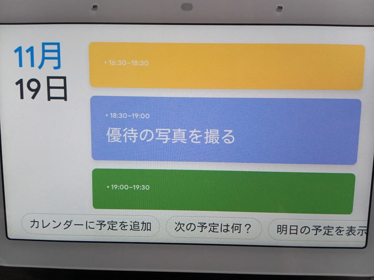 予定名が表示されないGoogle Nest Hub
