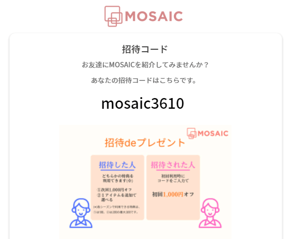 MOSAIC紹介コード
