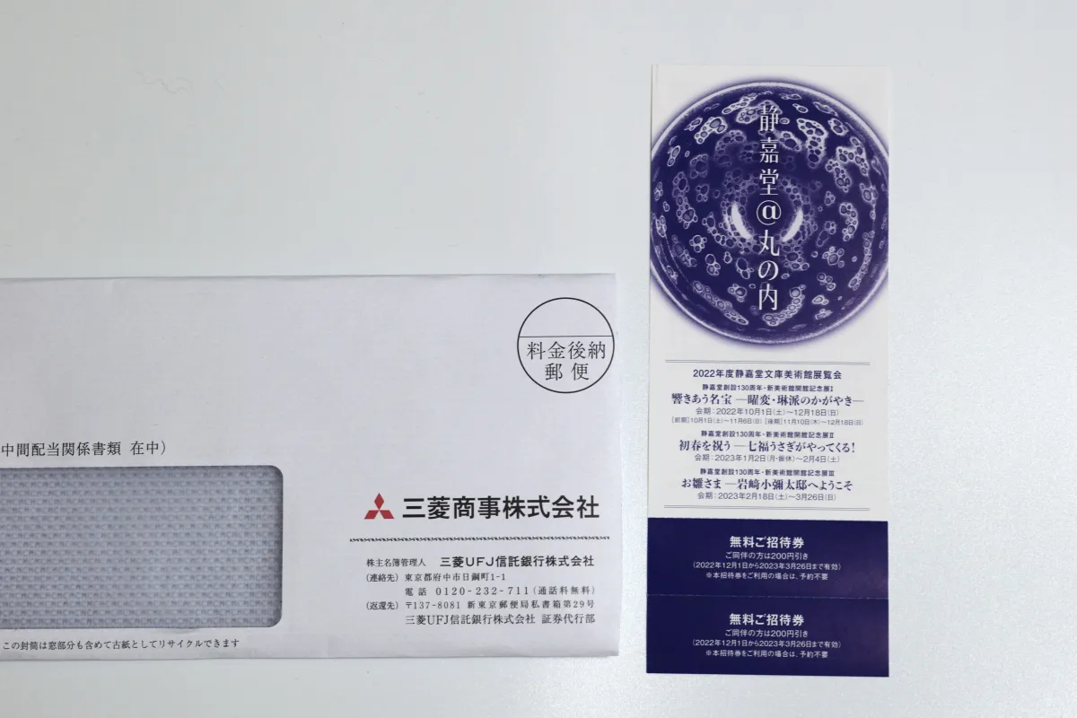 三菱商事 優待券