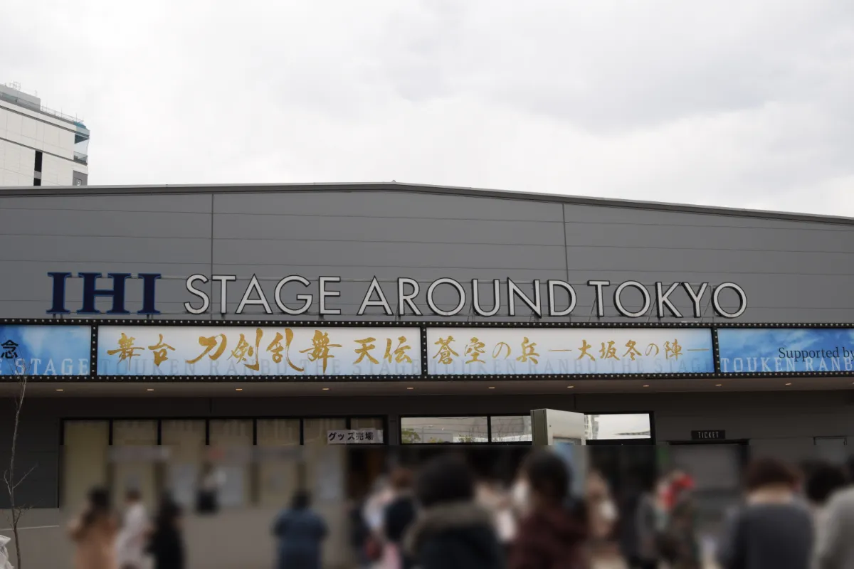 IHIステージアラウンド東京