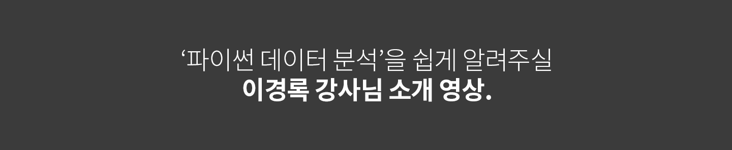 데이터분석 파이썬교육