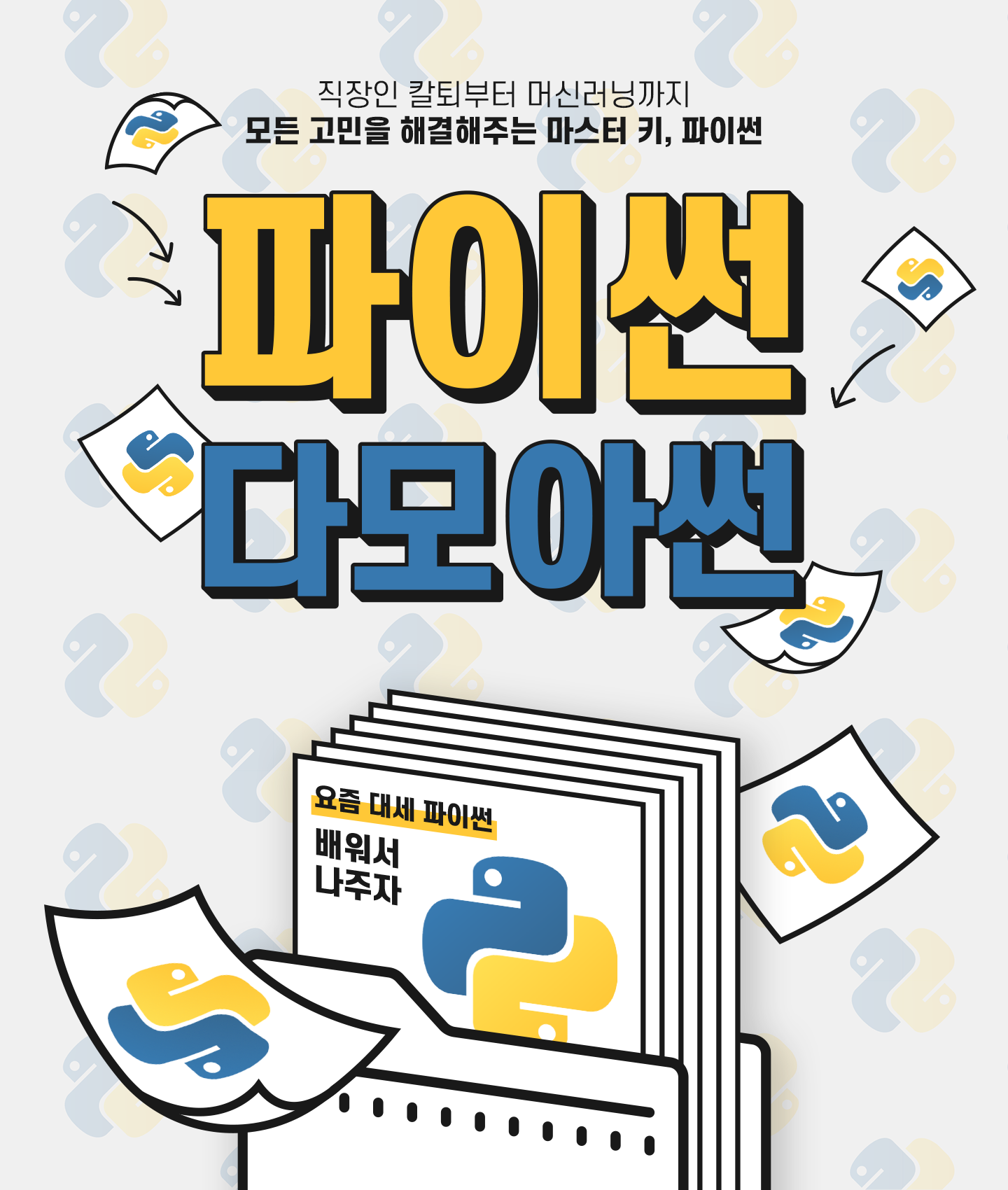 파이썬강의 모음