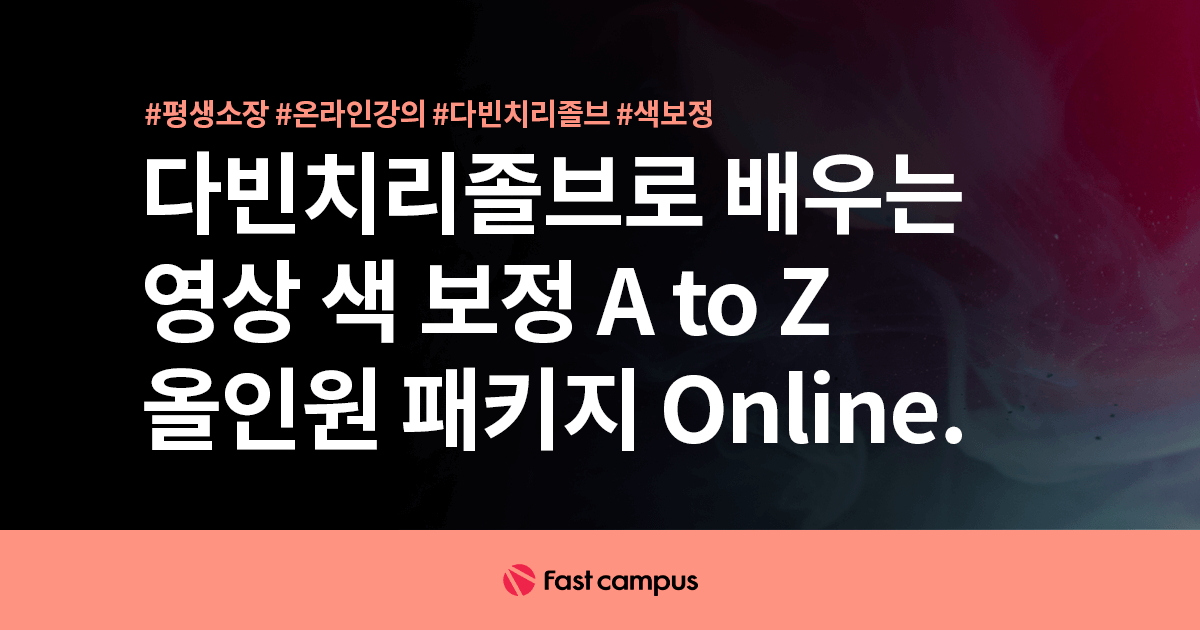 다빈치리졸브로 배우는 영상 색 보정 A to Z 올인원 패키지 Online. | 패스트캠퍼스