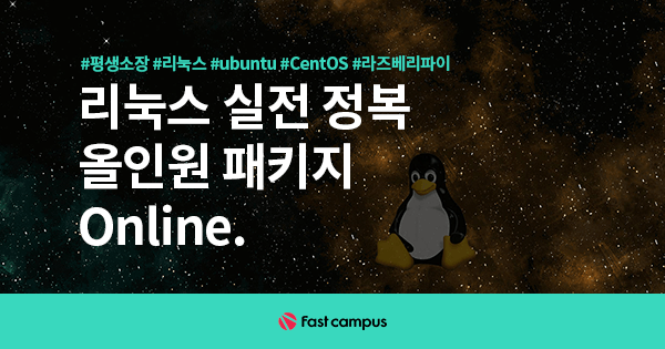 리눅스 실전 정복 올인원 패키지 Online. | 패스트캠퍼스