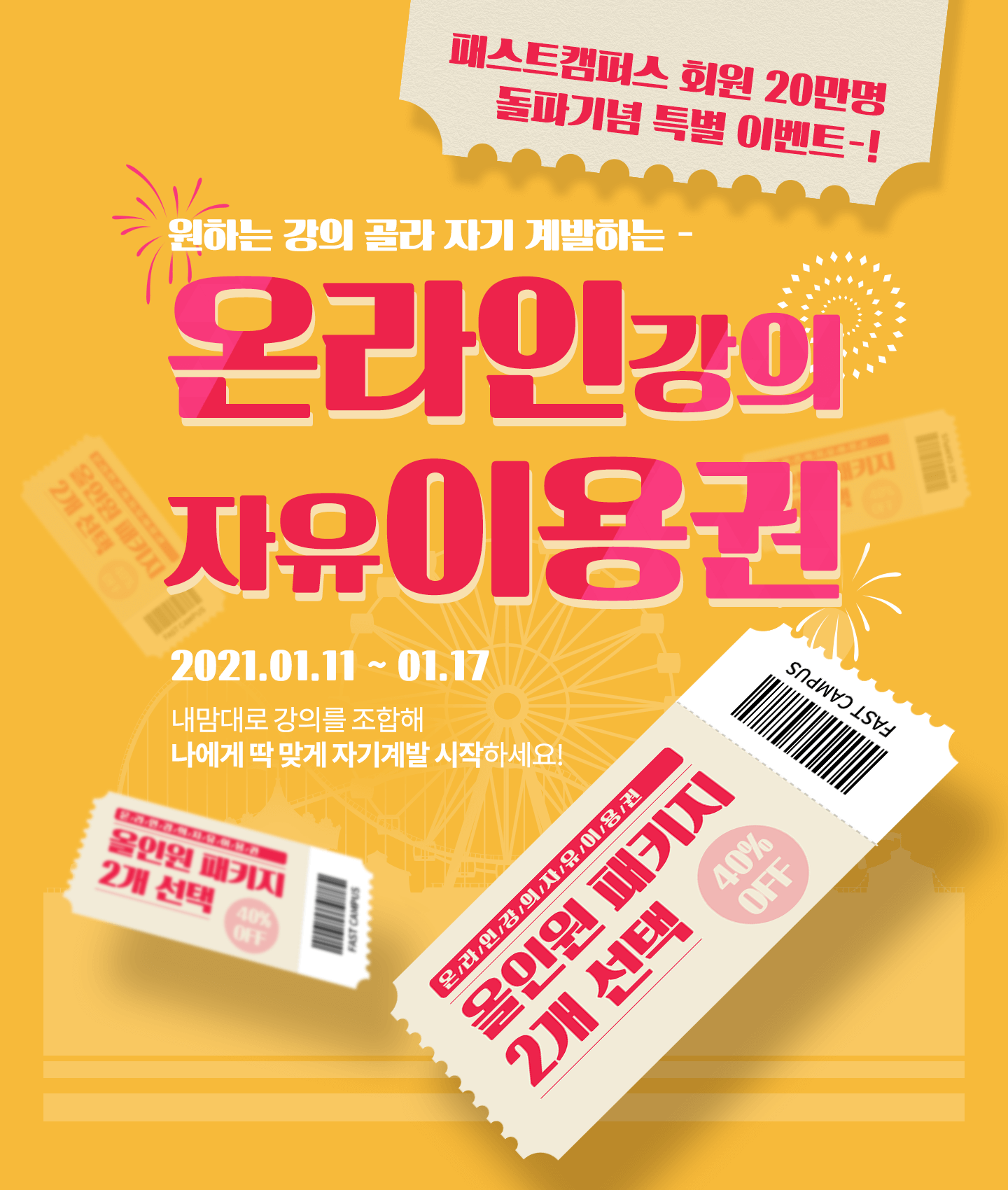 Event ì˜¨ë¼ì¸ê°•ì˜ ìžìœ ì´ìš©ê¶Œ íŒ¨ìŠ¤íŠ¸ìº í¼ìŠ¤