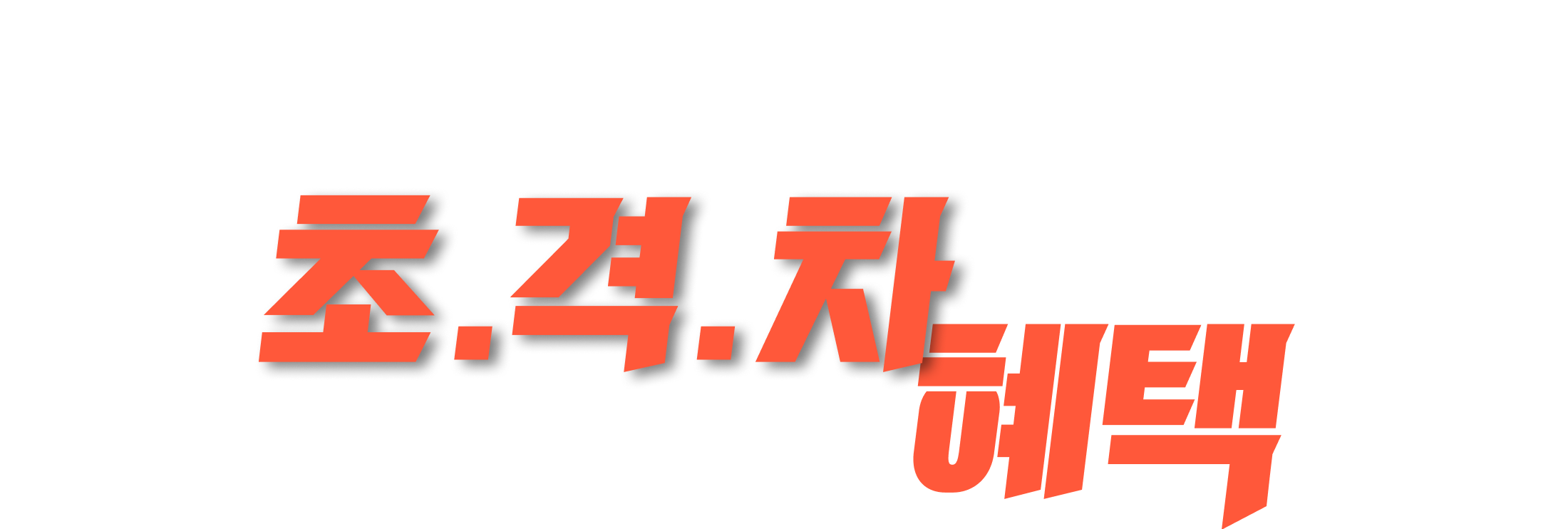 초격차혜택