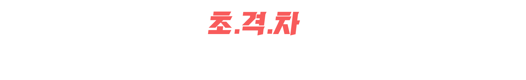 워딩3