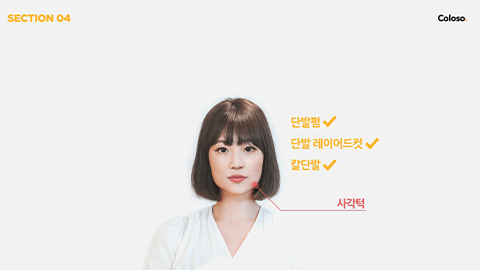 고객 맞춤 인생 머리를 찾아주는 상담 노하우 | Coloso.