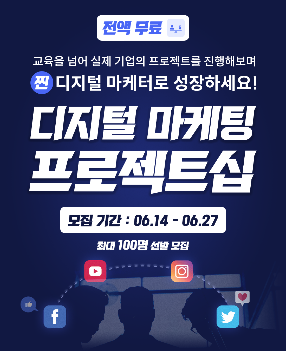 디지털 마케팅 프로젝트십