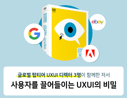 사용자를 끌어들이는 UXUI의 비밀