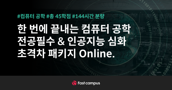 한 번에 끝내는 컴퓨터 공학 전공필수 & 인공지능 심화 초격차 패키지 Online.  | 패스트캠퍼스