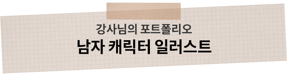 포트폴리오 캐릭터드로잉 일러스트