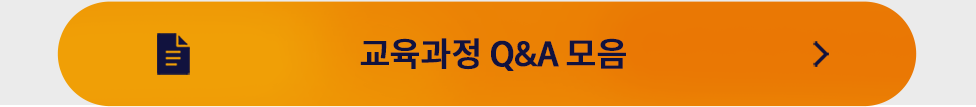 교육과정 Q&A 모음