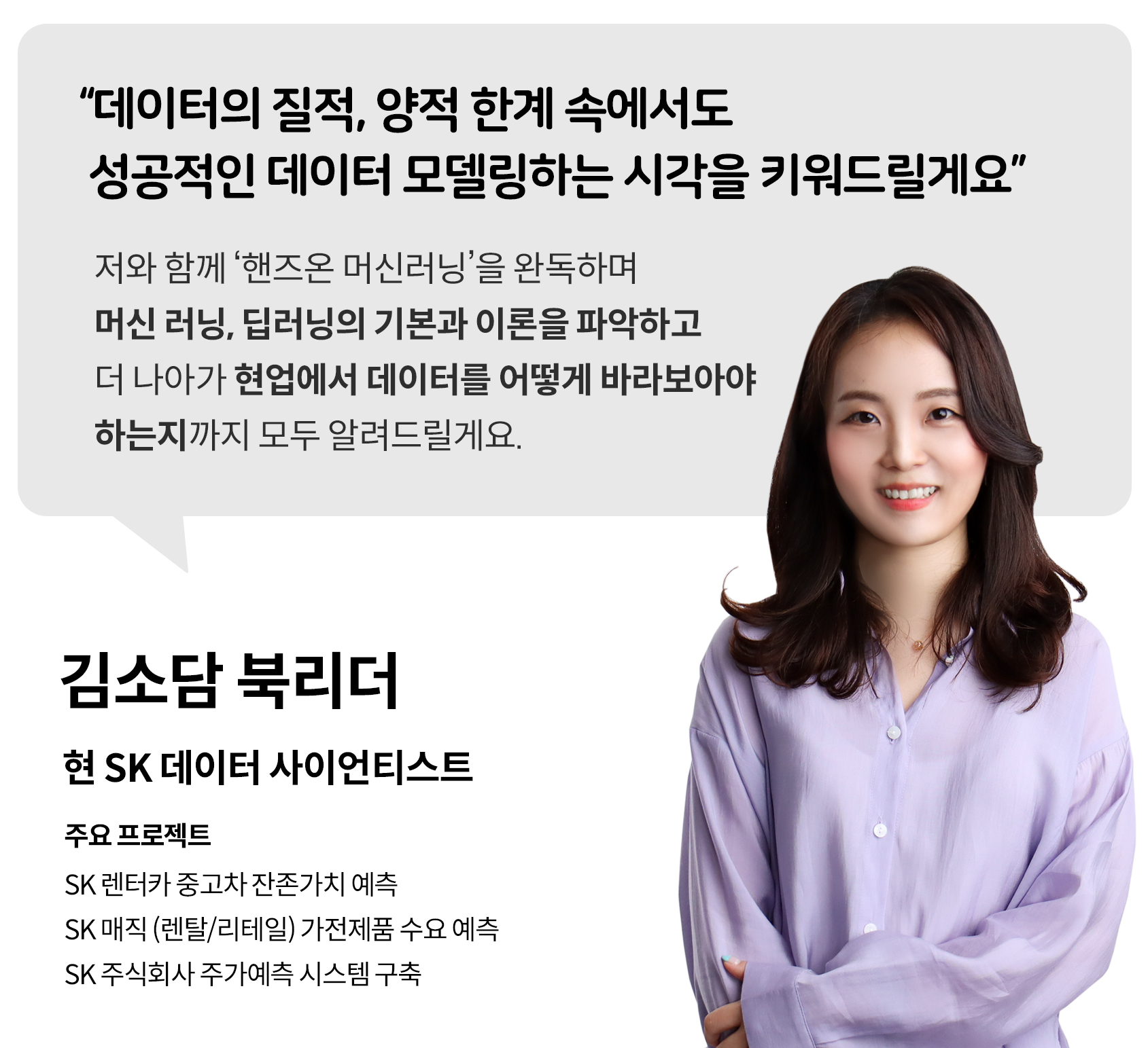 SK 데이터 사이언티스트 김소담 북리더님 소개