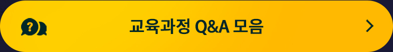 교육과정 Q&A 모음