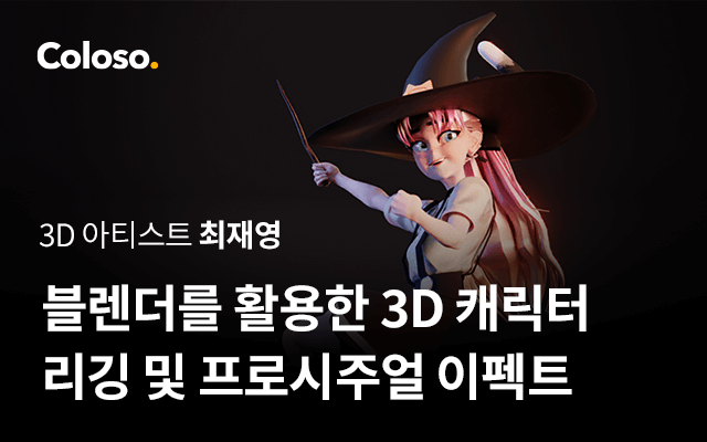 3D 아티스트 최재영의 블렌더 캐릭터 리깅/이펙트 강의 | Coloso.