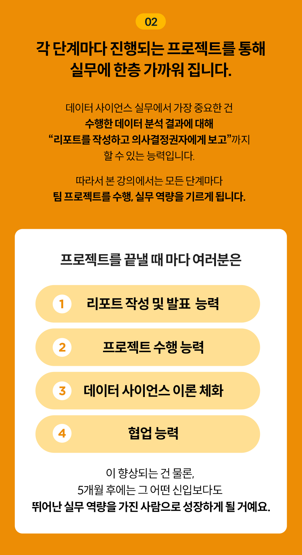 각 단계마다 진행되는 프로젝트를 통해 실무에 한층 가까워 집니다.