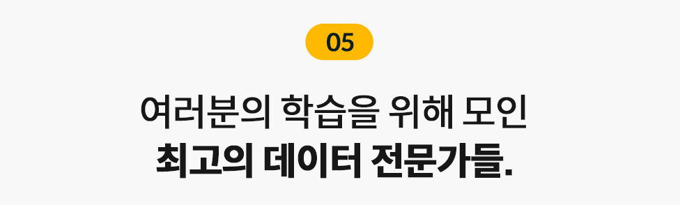 여러분의 학습을 위해 모인 최고의 데이터 전문가들.