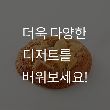 박현정 베이킹 쿠킹 강의 예제