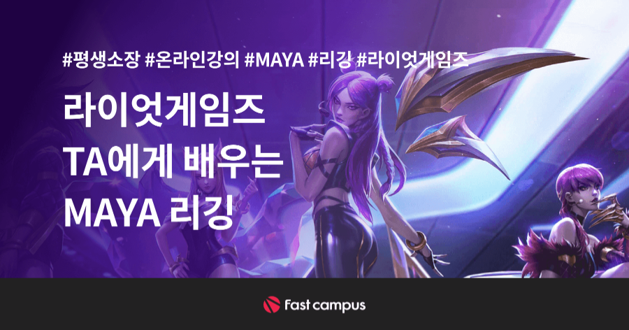 라이엇게임즈 TA에게 배우는 Maya 리깅 | 패스트캠퍼스