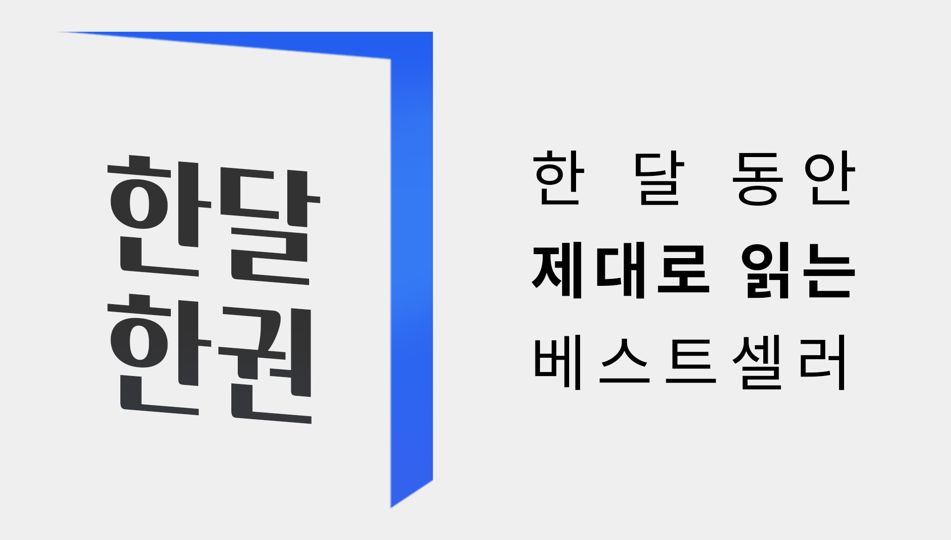 제로베이스 한달한권