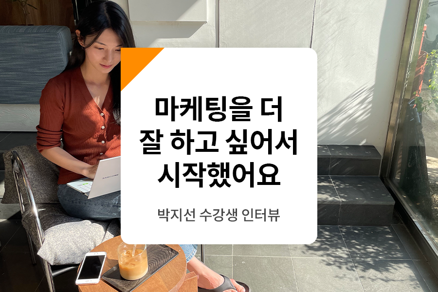 수강생 인터뷰