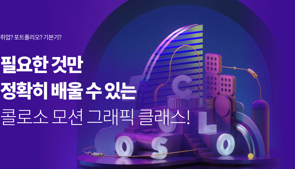 콜로소 영상디자인 로드맵 | Coloso.