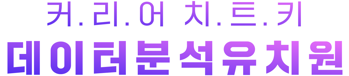 데이터분석 코딩