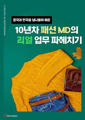 10년차 패션 MD의 리얼 업무 파헤치기 이미지