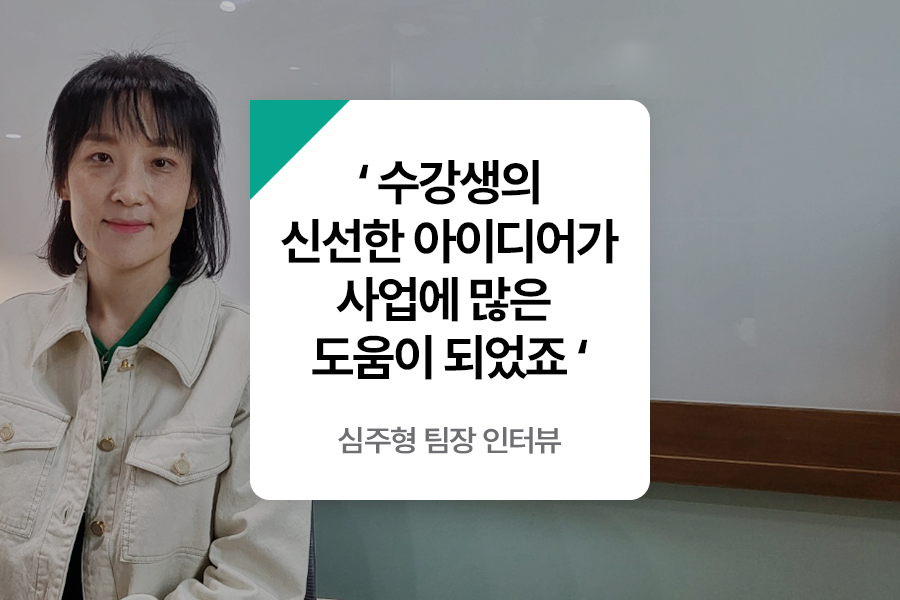 기업 연계프로젝트 참여기업 인터뷰