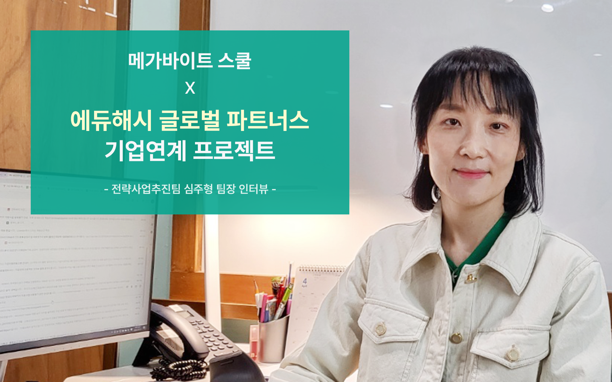기업 연계프로젝트 참여기업 인터뷰