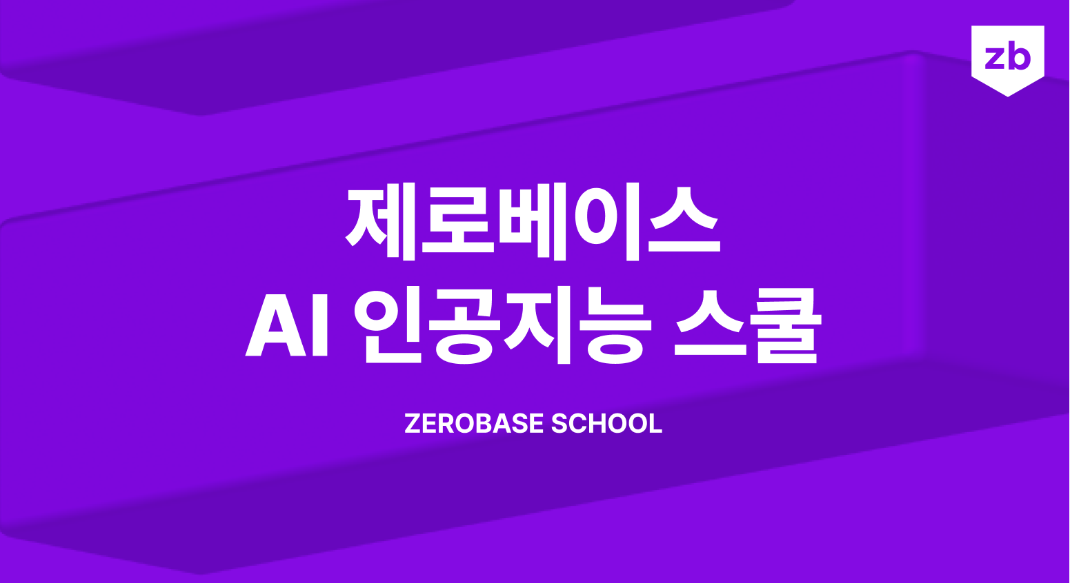 제로베이스 AI 인공지능 스쿨